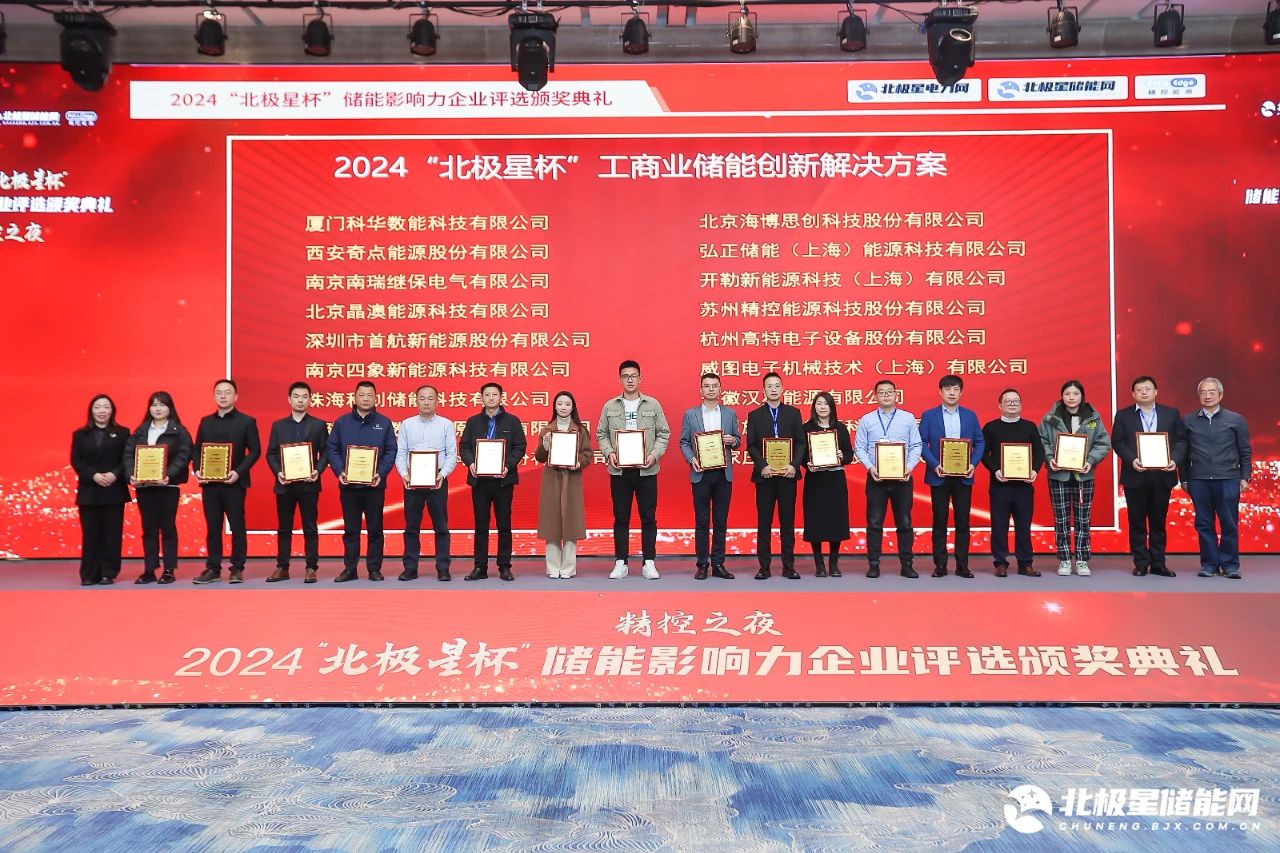 永福数能荣获2024“北极星杯”储能影响力两项荣誉